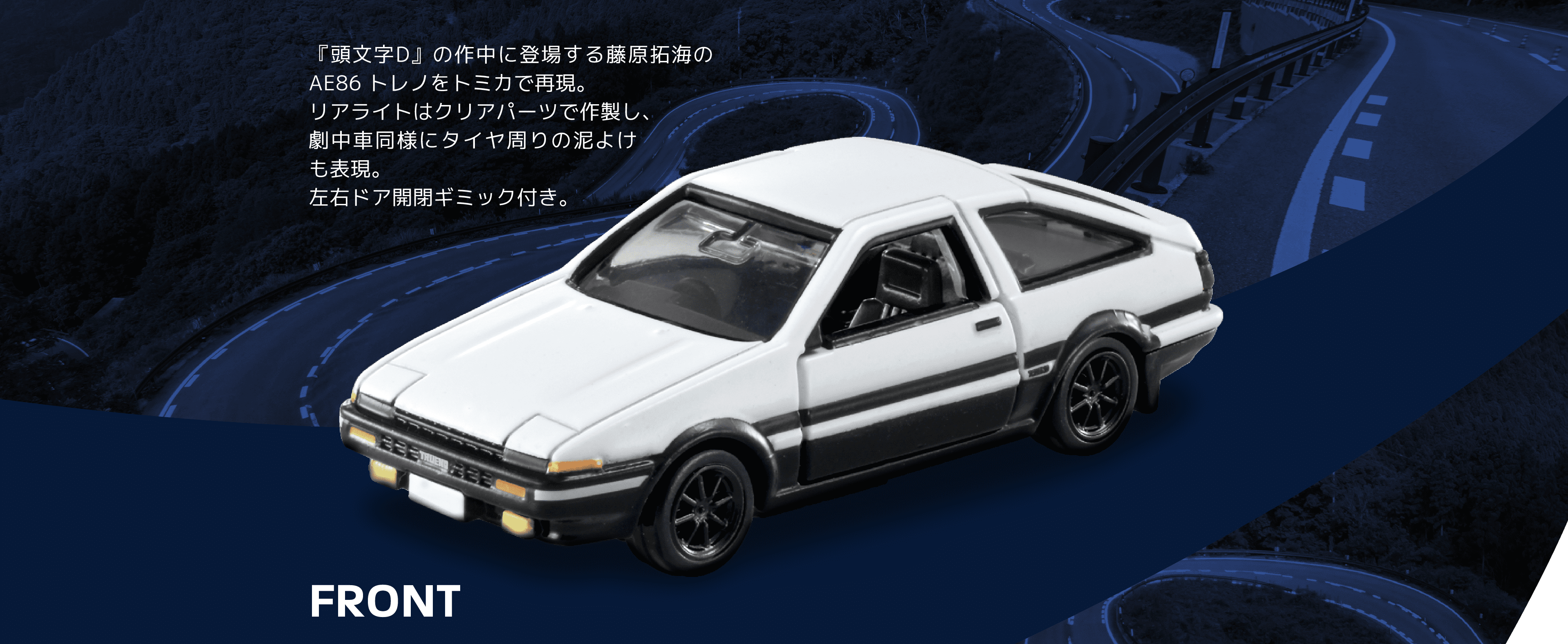01 頭文字D AE86 トレノ（藤原拓海）｜トミカプレミアム