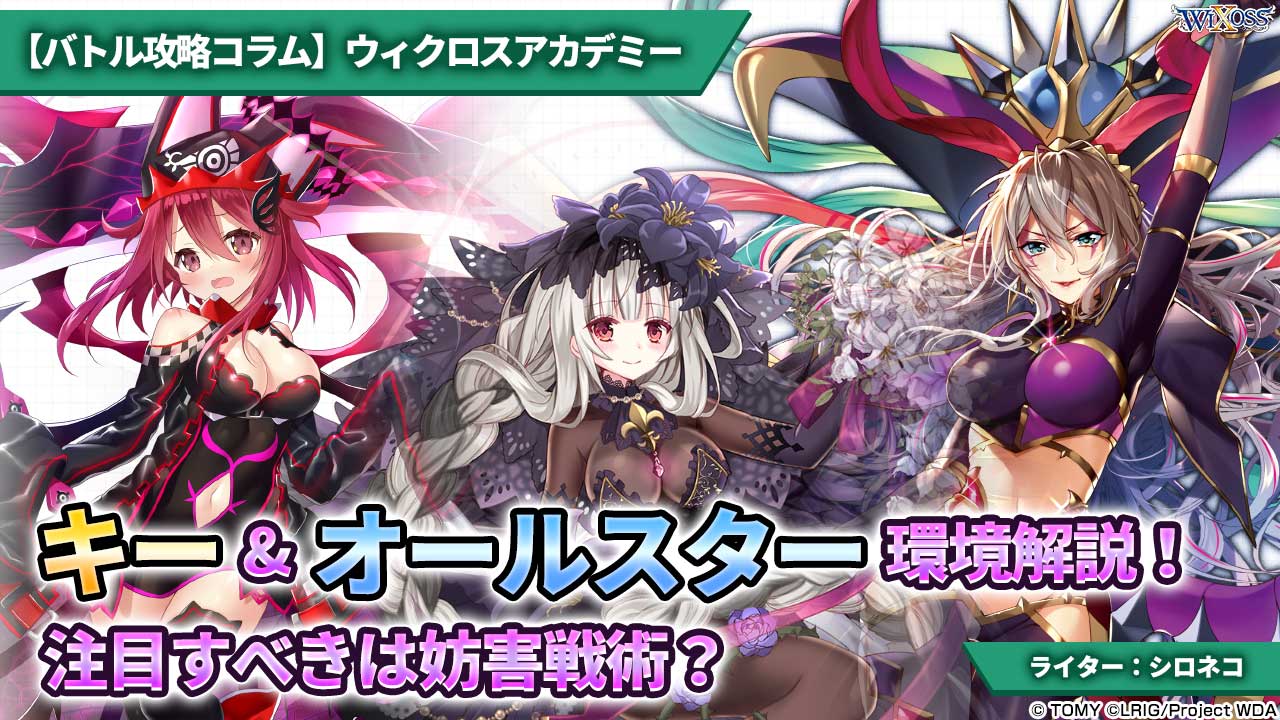 バトル攻略コラム】ウィクロスアカデミー キー&オールスター環境解説