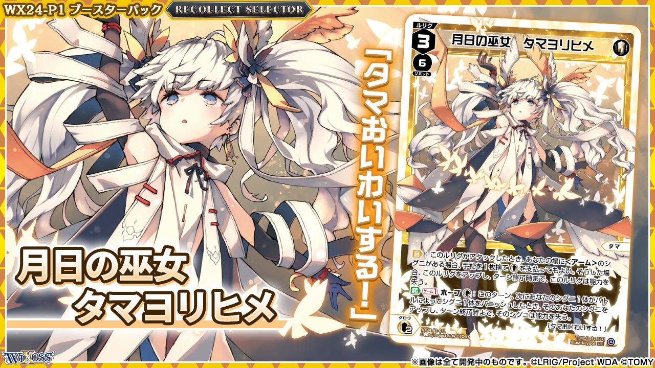 拡張パック「RECOLLECT SELECTOR」 - WIXOSS-ウィクロス-｜タカラトミー