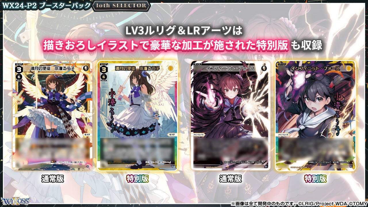 拡張パック「loth SELECTOR」 - WIXOSS-ウィクロス-｜タカラトミー