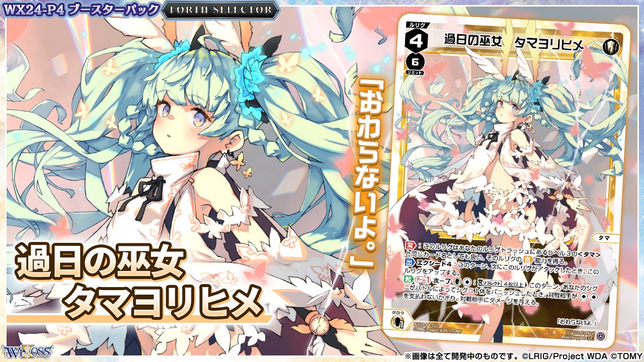 拡張パック「FORTH SELECTOR」 - WIXOSS-ウィクロス-｜タカラトミー