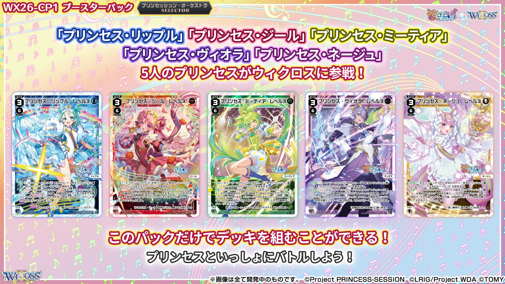 拡張パック「プリンセッション・オーケストラ SELECTOR」 - WIXOSS