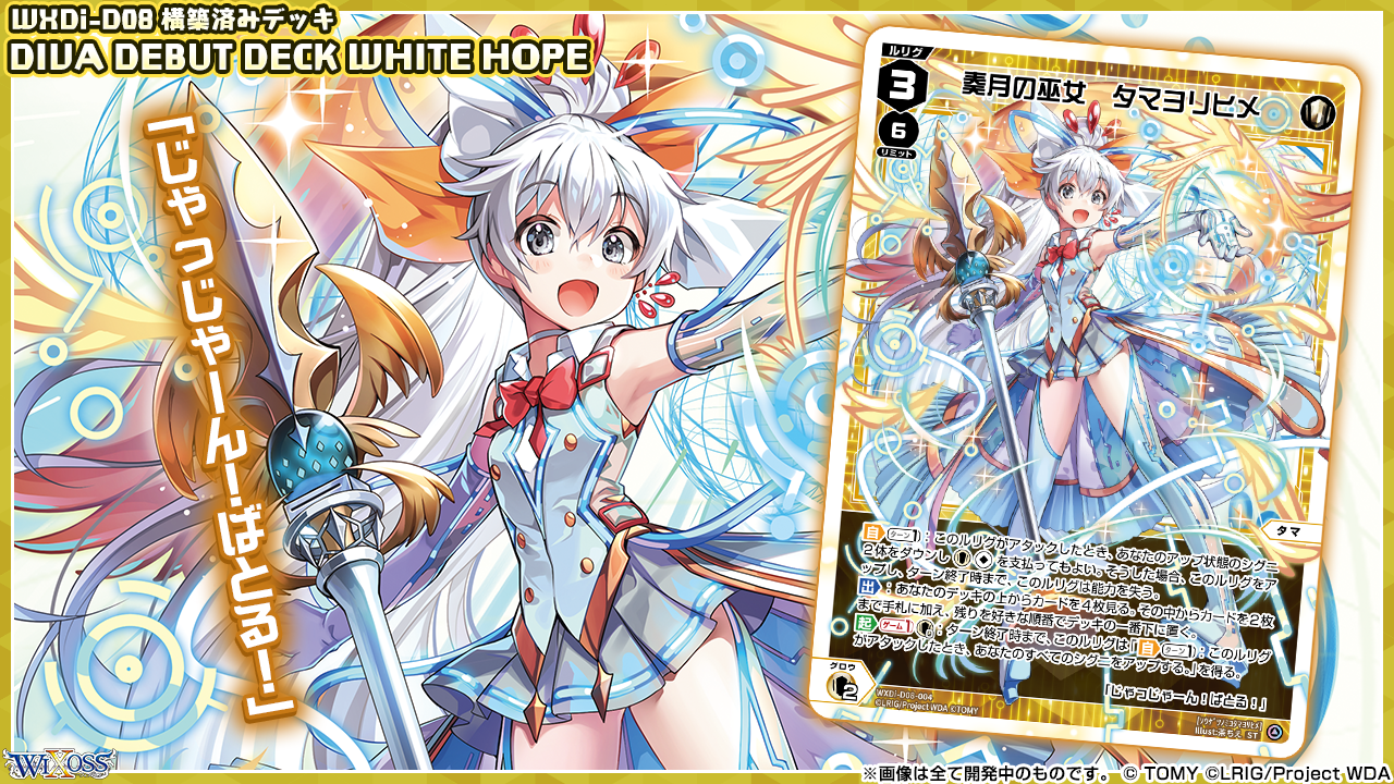 構築済みデッキ「DIVA DEBUT DECK WHITE HOPE」 - WIXOSS-ウィクロス