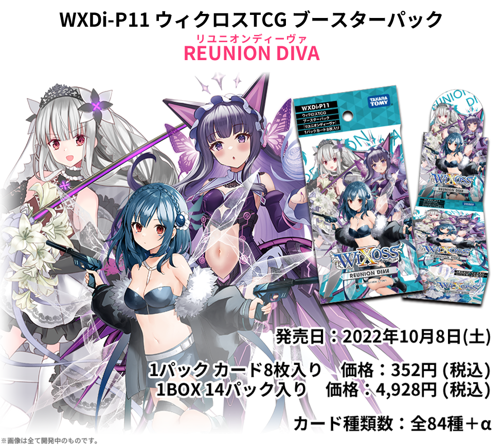 拡張パック「REUNION DIVA」 - WIXOSS-ウィクロス-｜タカラトミー