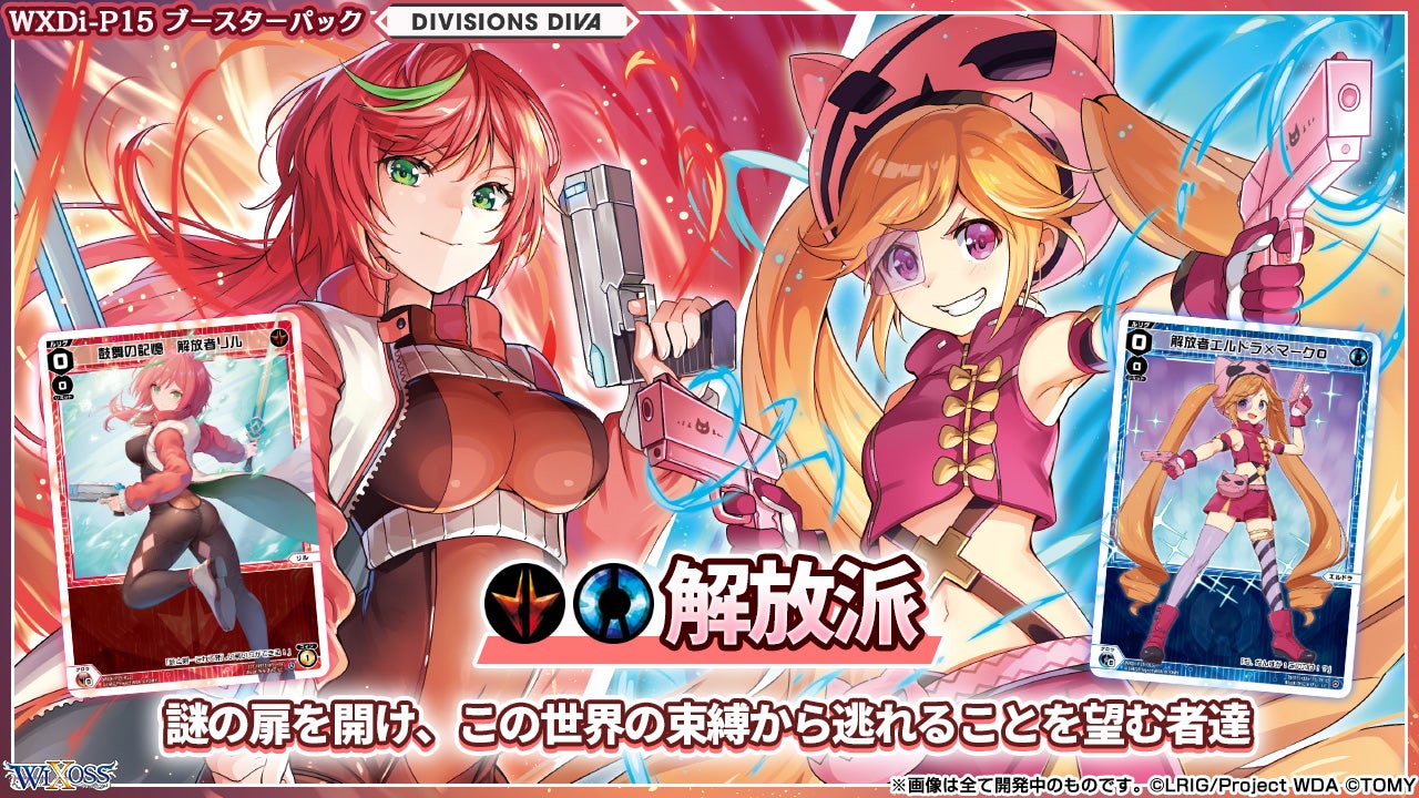 拡張パック「DIVISIONS DIVA」 - WIXOSS-ウィクロス-｜タカラトミー