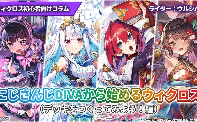 ウィクロス初心者向けコラム】にじさんじDIVAから始めるウィクロス