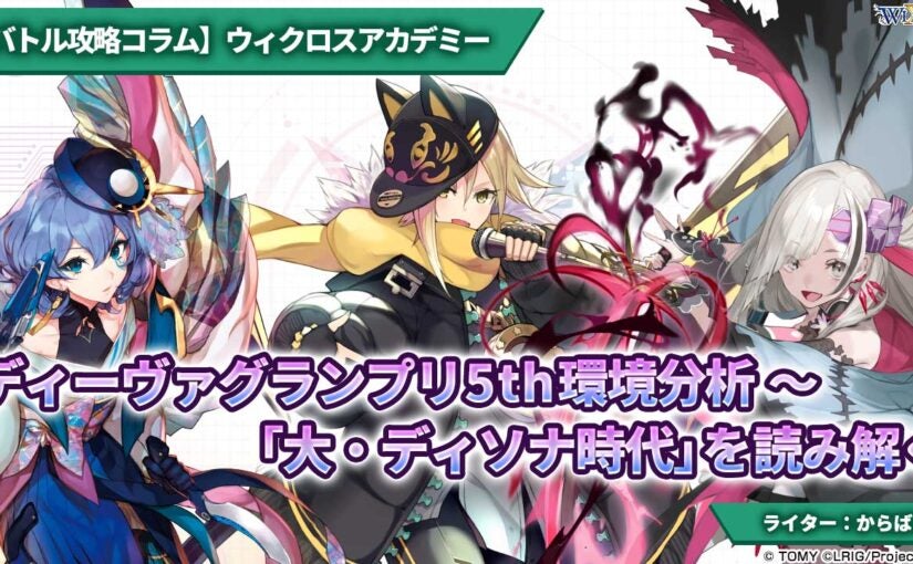 バトル攻略コラム】ウィクロスアカデミー ディーヴァグランプリ5th環境