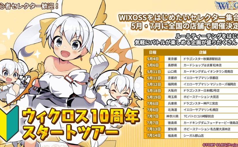 初心者セレクター大歓迎！ウィクロス10周年スタートツアー - WIXOSS
