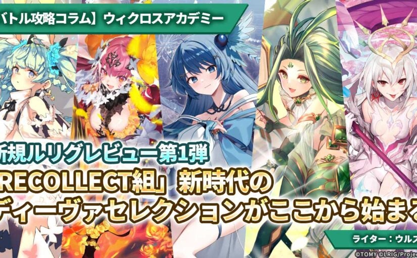 バトル攻略コラム】ウィクロスアカデミー 新規ルリグレビュー第1弾