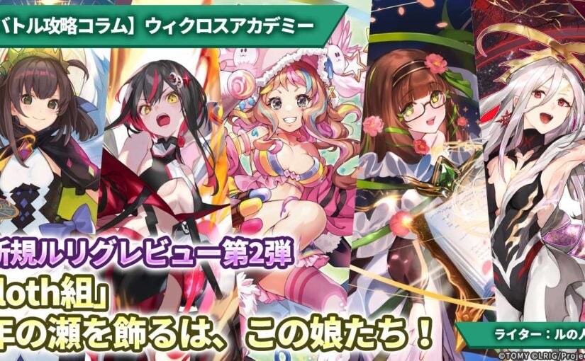 バトル攻略コラム】ウィクロスアカデミー 新規ルリグレビュー第2弾