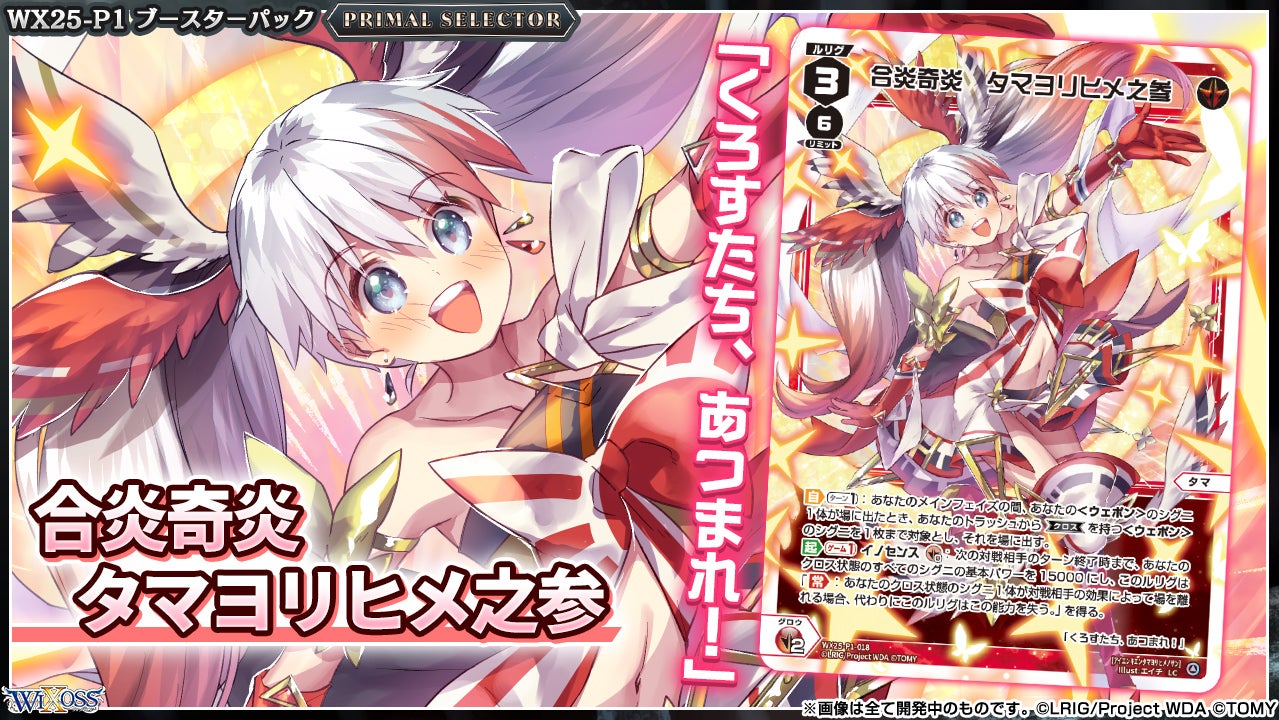 拡張パック「PRIMAL SELECTOR」 - WIXOSS-ウィクロス-｜タカラトミー