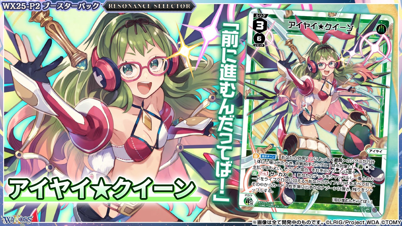 拡張パック「RESONANCE SELECTOR」 - WIXOSS-ウィクロス-｜タカラトミー