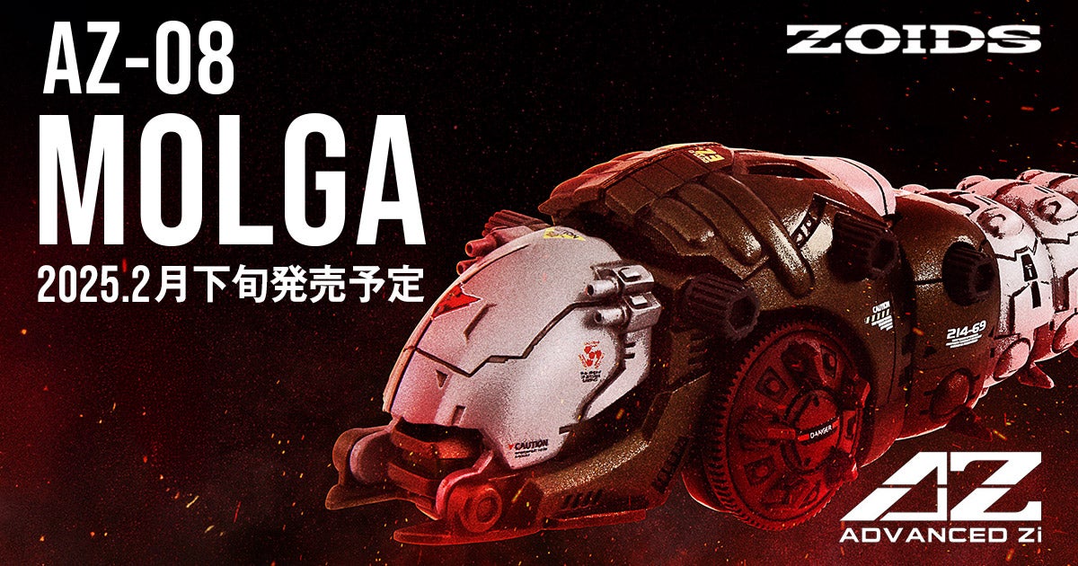 AZ-08 MOLGA モルガ｜ゾイド(ZOIDS)シリーズ公式サイト｜タカラトミー