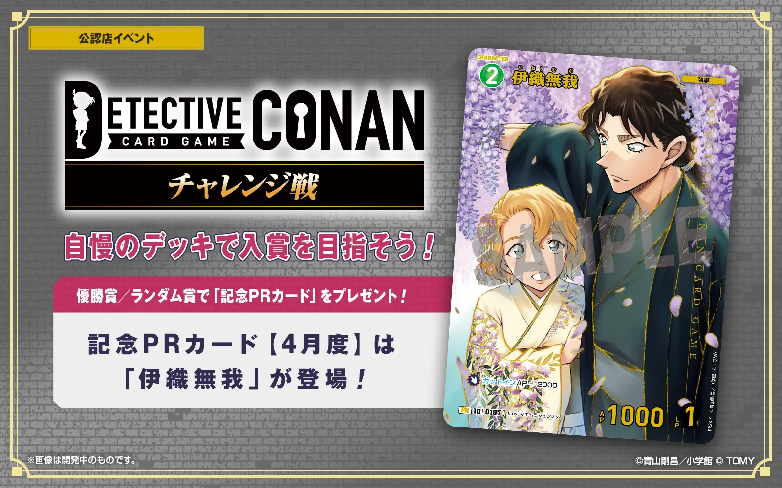 チャレンジ戦｜名探偵コナントレーディングカードゲーム｜タカラトミー公式