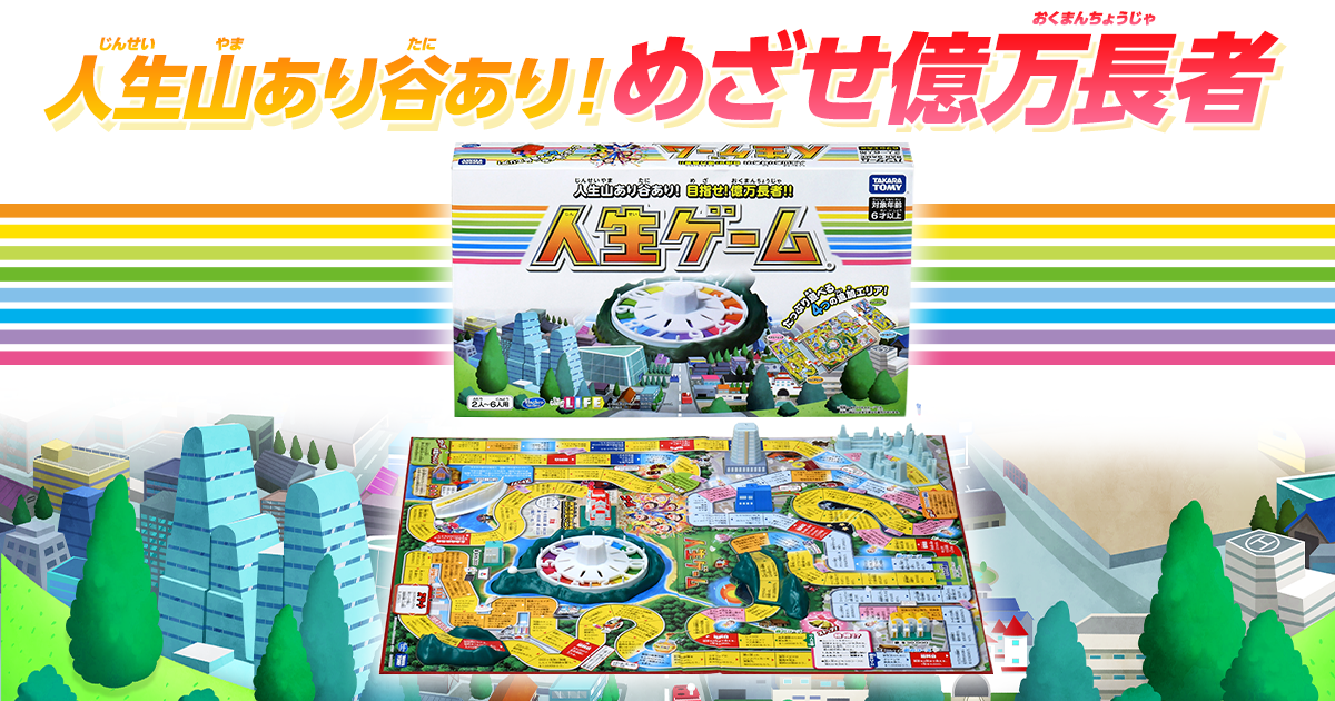 人生ゲーム｜商品情報｜人生ゲーム｜タカラトミー