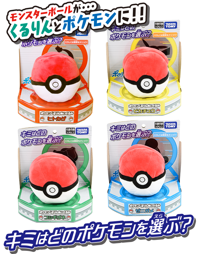 ポケモンくるりんぬいぐるみ｜商品情報｜ポケットモンスター｜タカラトミー