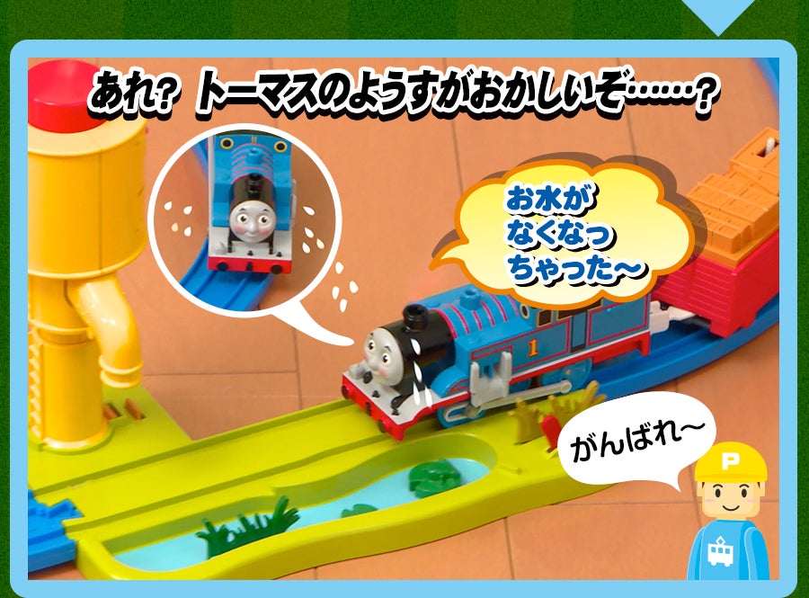蒸気がシュッシュッ！トーマスセット｜徹底解剖｜プラレール｜タカラトミー