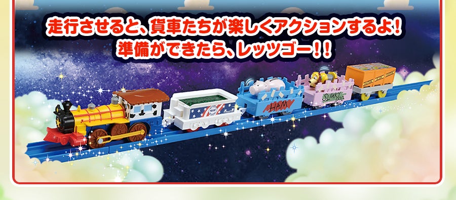 ウッディ 保安官トレインセット｜徹底解剖｜プラレール｜タカラトミー