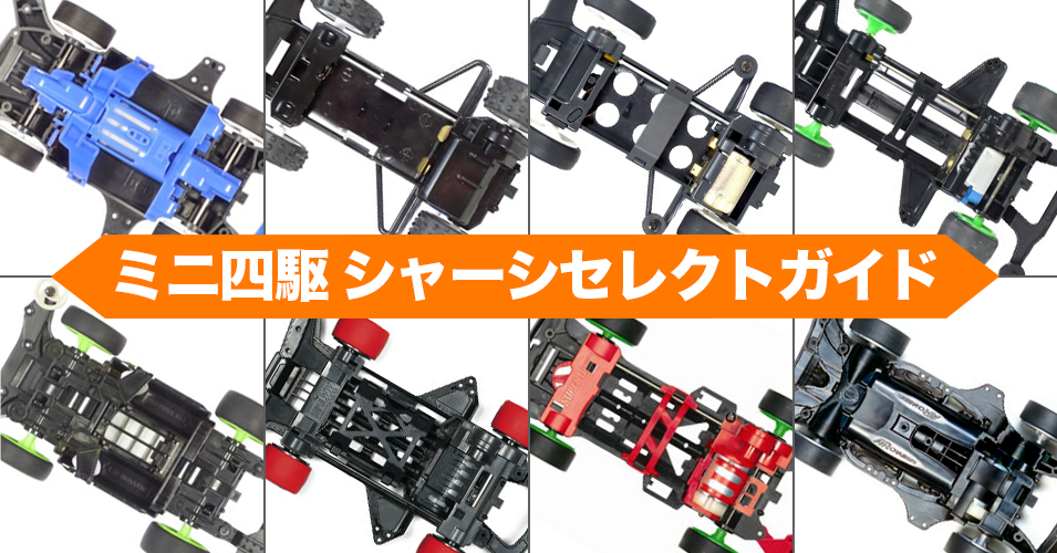 ミニ四駆 シャーシセレクトガイド | タミヤ