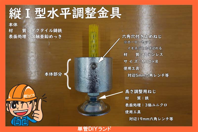 LABO金具紹介】 縦I型水平調整金具【F-1C-500】 単管パイプ