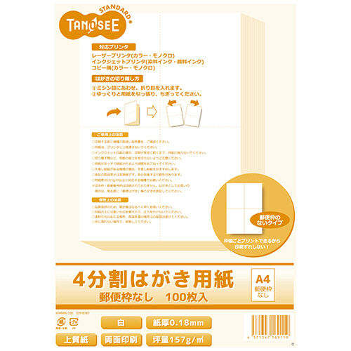 たのめーる】TANOSEE レーザープリンタ・インクジェット用 4分割はがき