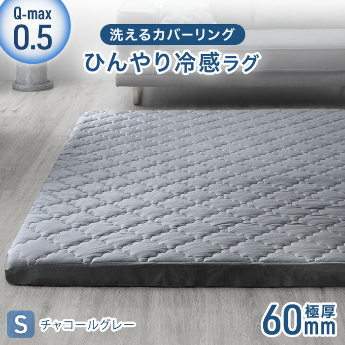 130×185cm ]ひんやり冷感！超極厚60mm 洗える カバーリングラグ Q-max0