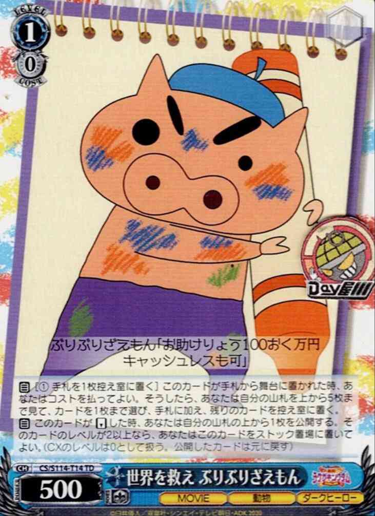 TCG専門店 Day屋 蒲田店 通販サイト / 世界を救え ぶりぶりざえもん(CS