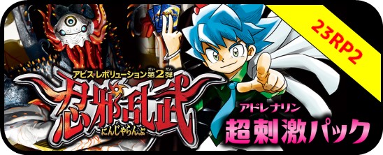 DM23-RP2 アビス・レボリューション 第2弾 「忍邪乱武」 - マスターズ