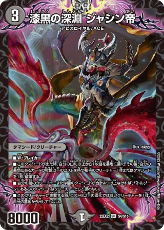 ヒーローレア】漆黒の深淵 ジャシン帝[DM_22EX2_H2A/H12SR