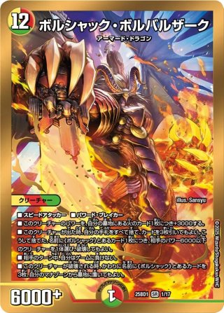 シークレット】ボルシャック・ボルバルザーク[DM_25BD1_SP2/SP7_SR