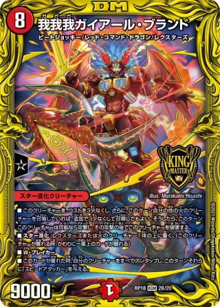 20thレアDMRP-18 王来篇 拡張パック第2弾 禁時王の凶来 - マスターズ