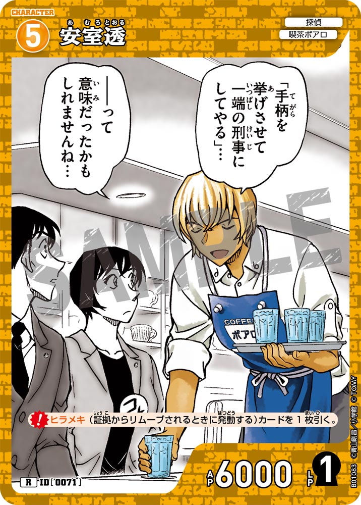 安室透[ID:0071_CT-B01-083_R] - マスターズスクウェア通販