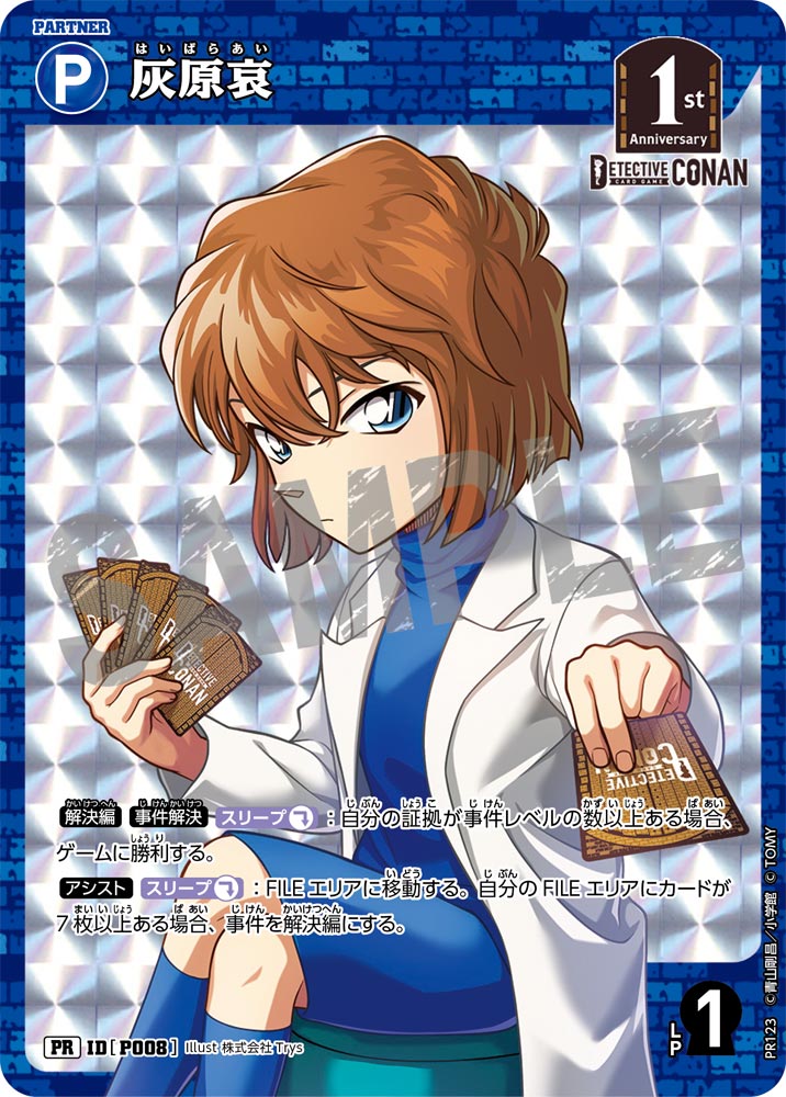 BOX購入特典】灰原哀[ID:P008_CT-PR-123_PR] - マスターズスクウェア通販