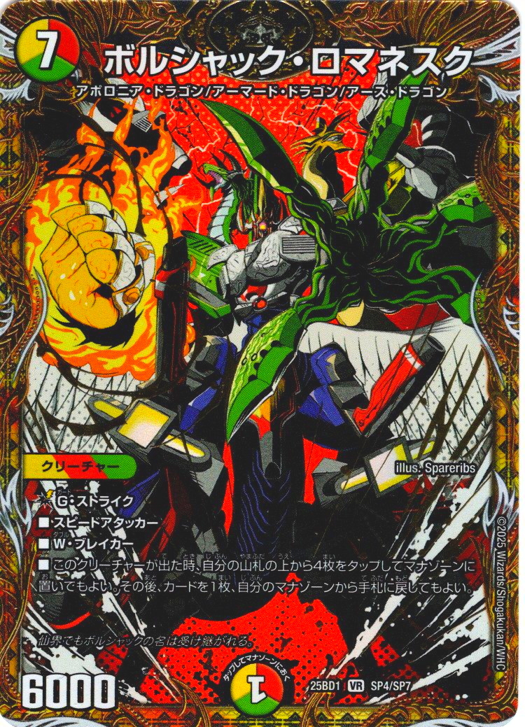 シークレット】ボルシャック・ロマネスク[DM_25BD1_SP4/SP7_VR