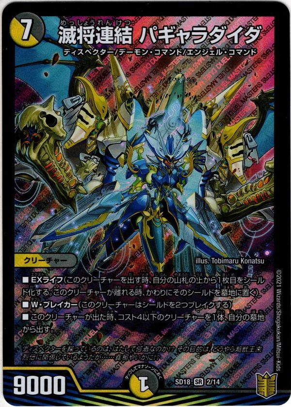 滅将連結 パギャラダイダ[DM_SD18_2/14SR] - マスターズスクウェア通販