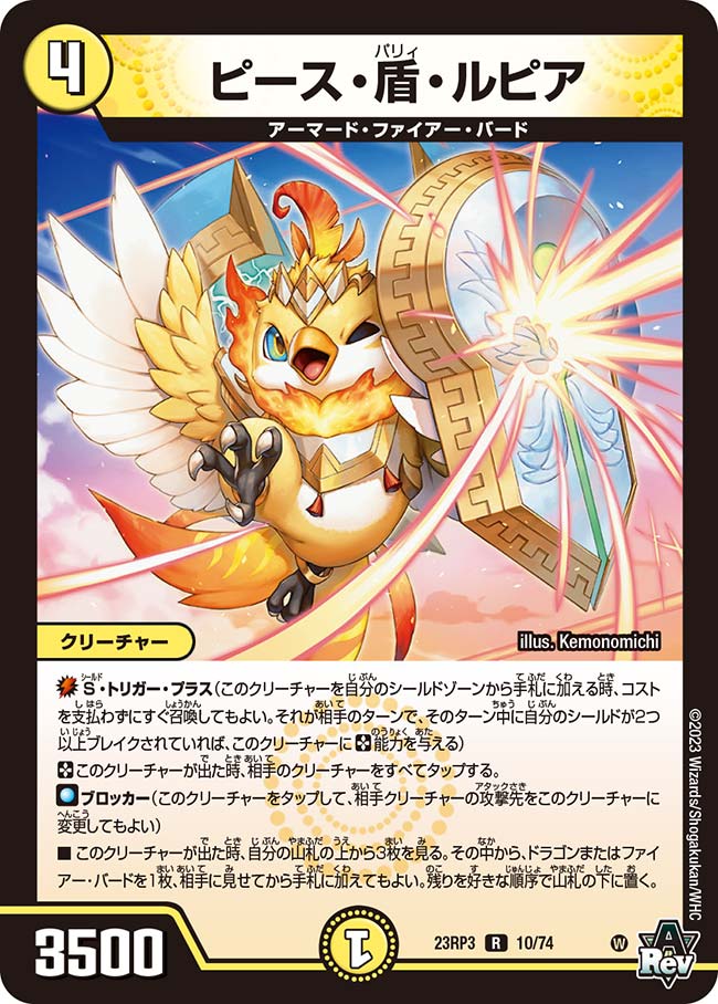 ピース・盾・ルピア[DM_23RP03_10/74_R] - マスターズスクウェア通販