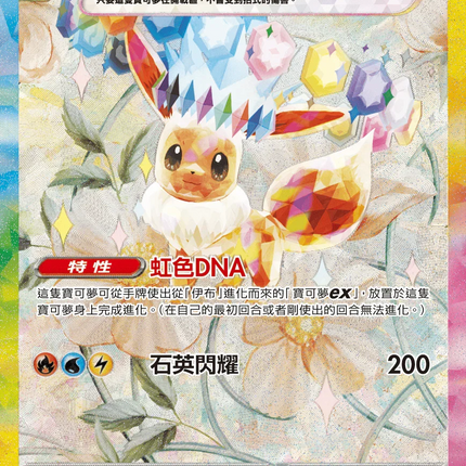 Traditional Chinese] Eevee ex / 伊布ex 223/187 SAR Terastal