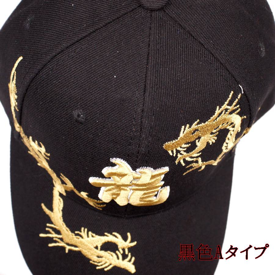 龍 ドラゴン 刺繍 キャップ帽子 3種 - 横浜中華街天宝堂本店