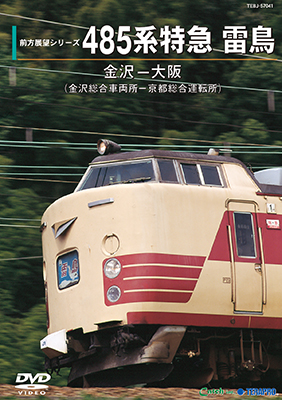 前方展望シリーズ 485系特急 雷鳥 金沢ー大阪(金沢総合車両所－京都