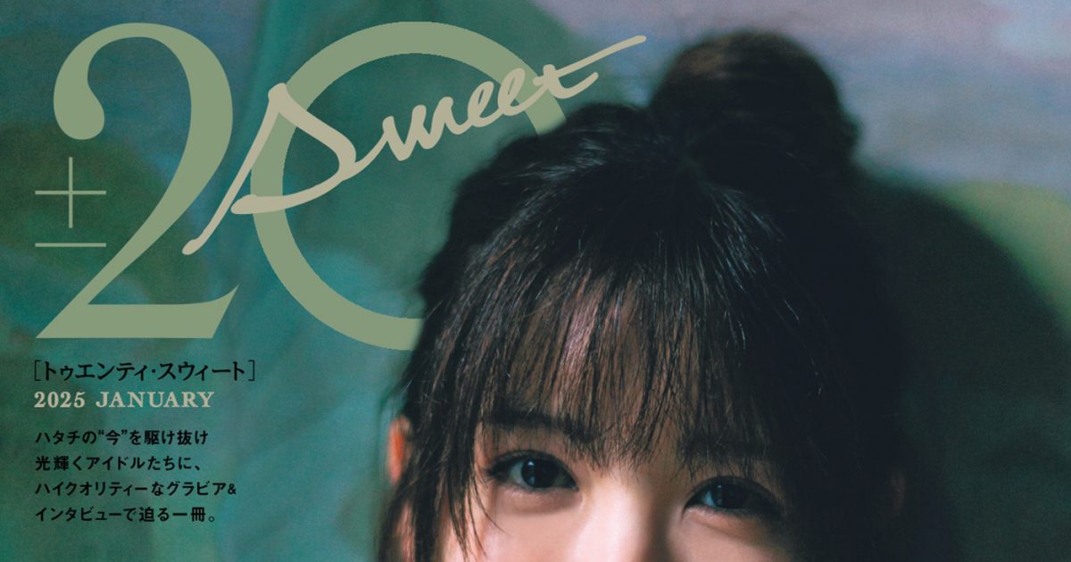 ハタチ”のアイドル10人が登場！乃木坂46筒井あやめが飾る『20±SWEET
