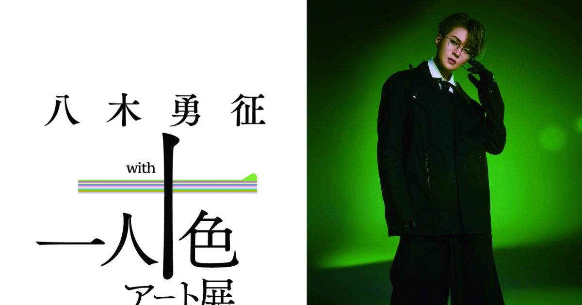 FANTASTICS八木勇征を10名の新進気鋭アーティストが描く！『八木勇征