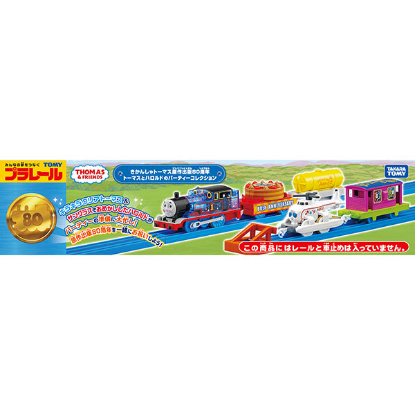 トーマス80周年 トーマスとハロルドのパーティーコレクション