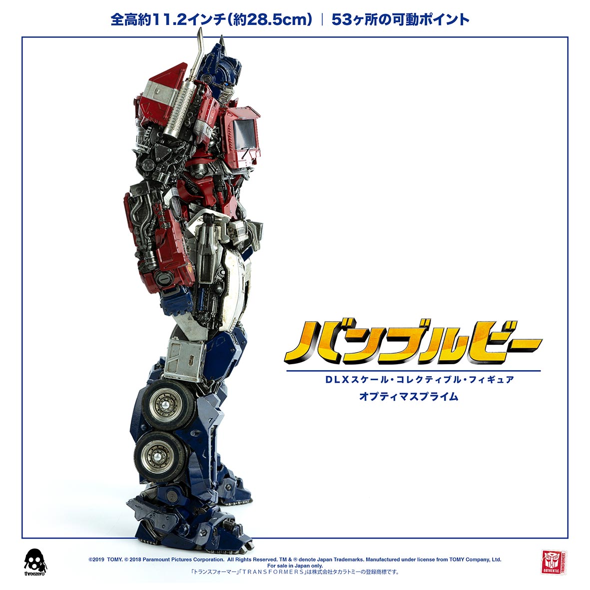 映画『バンブルビー』よりDLX オプティマスプライム – threezero store