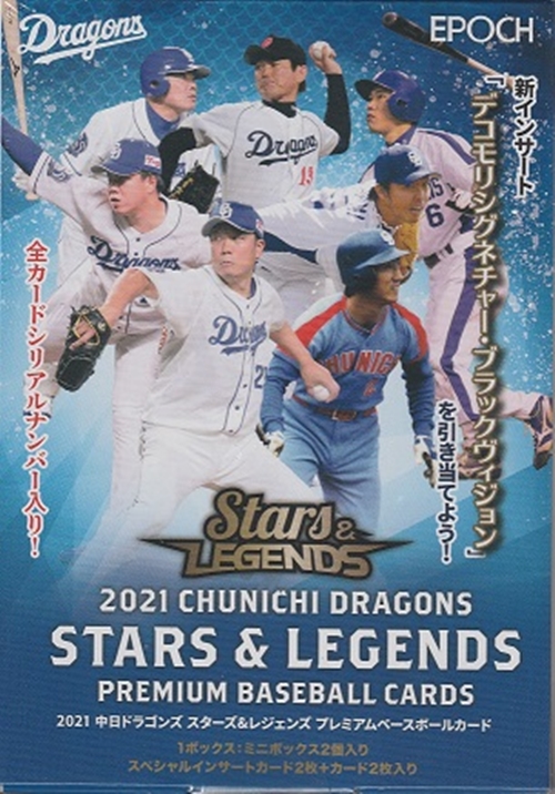 ⚾ EPOCH 2021 中日ドラゴンズ「スターズ＆レジェンズ」プレミアム