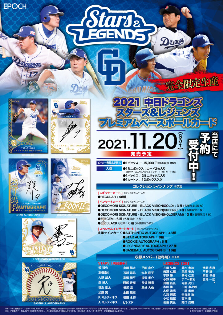 ⚾ EPOCH 2021 中日ドラゴンズ「スターズ＆レジェンズ」プレミアム