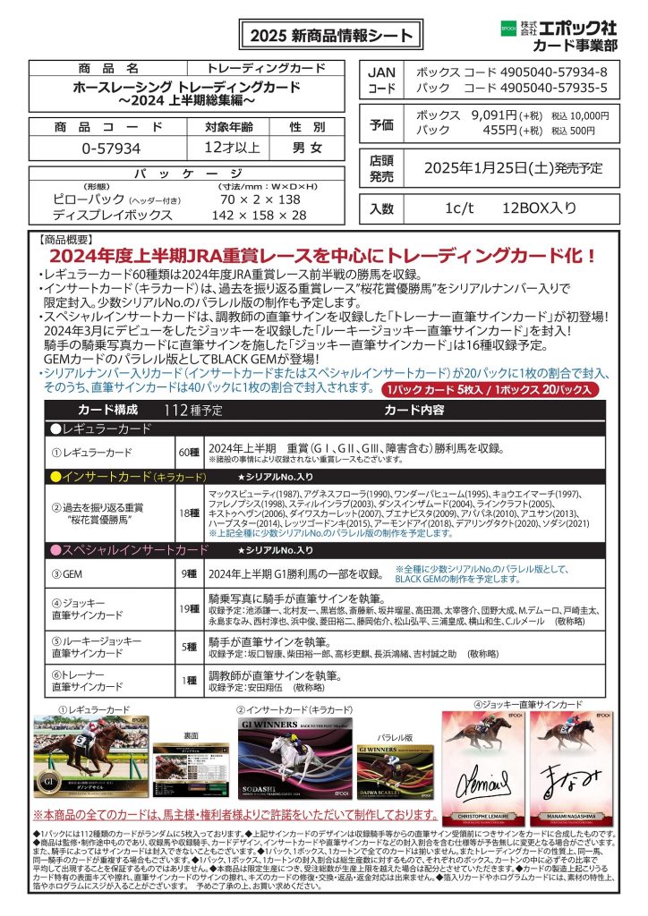 🏇 EPOCH ホースレーシング トレーディングカード～ 2024上半期総集編