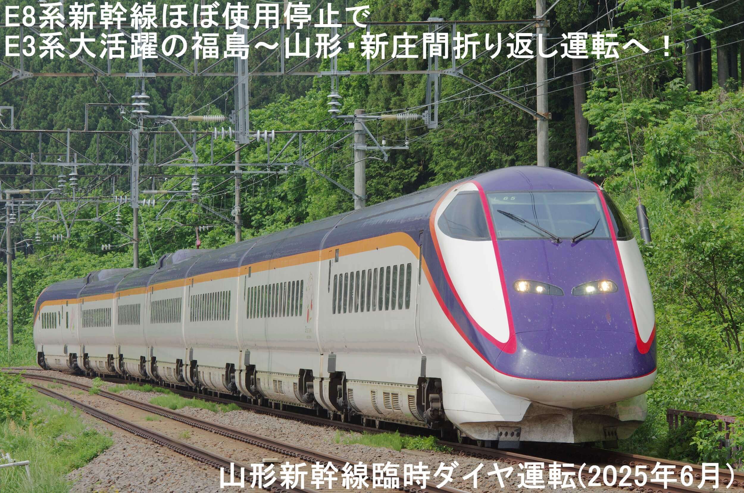 E8系新幹線ほぼ使用停止でE3系大活躍の福島～山形・新庄間折り返し運転