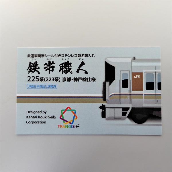 トレインボックス / 鉄帯職人 ①225系（223系） 京都・神戸線仕様