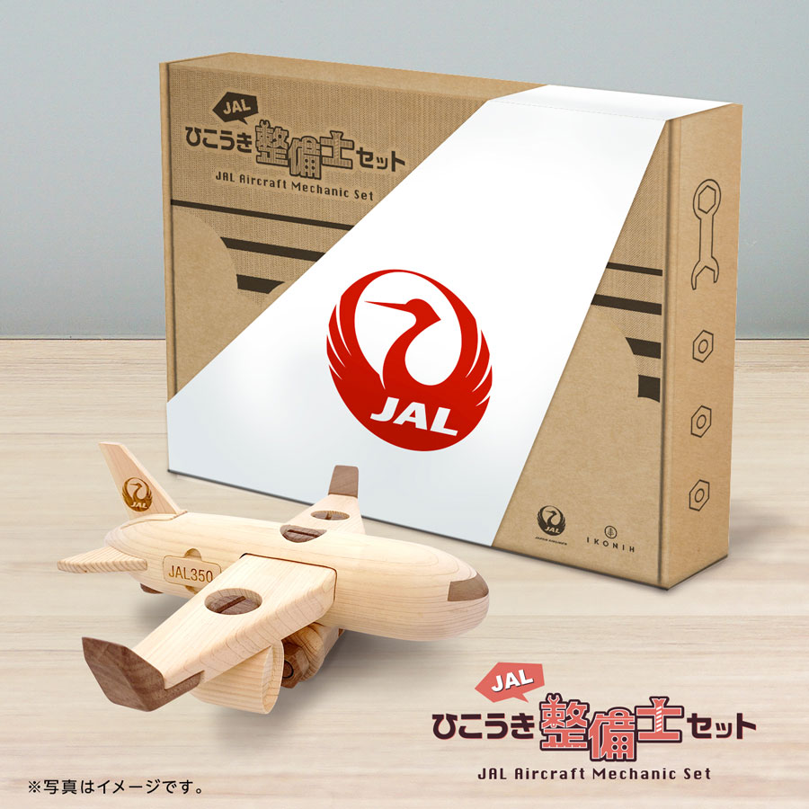 国産ヒノキで造った玩具「JALひこうき整備士セット」、JALブランド