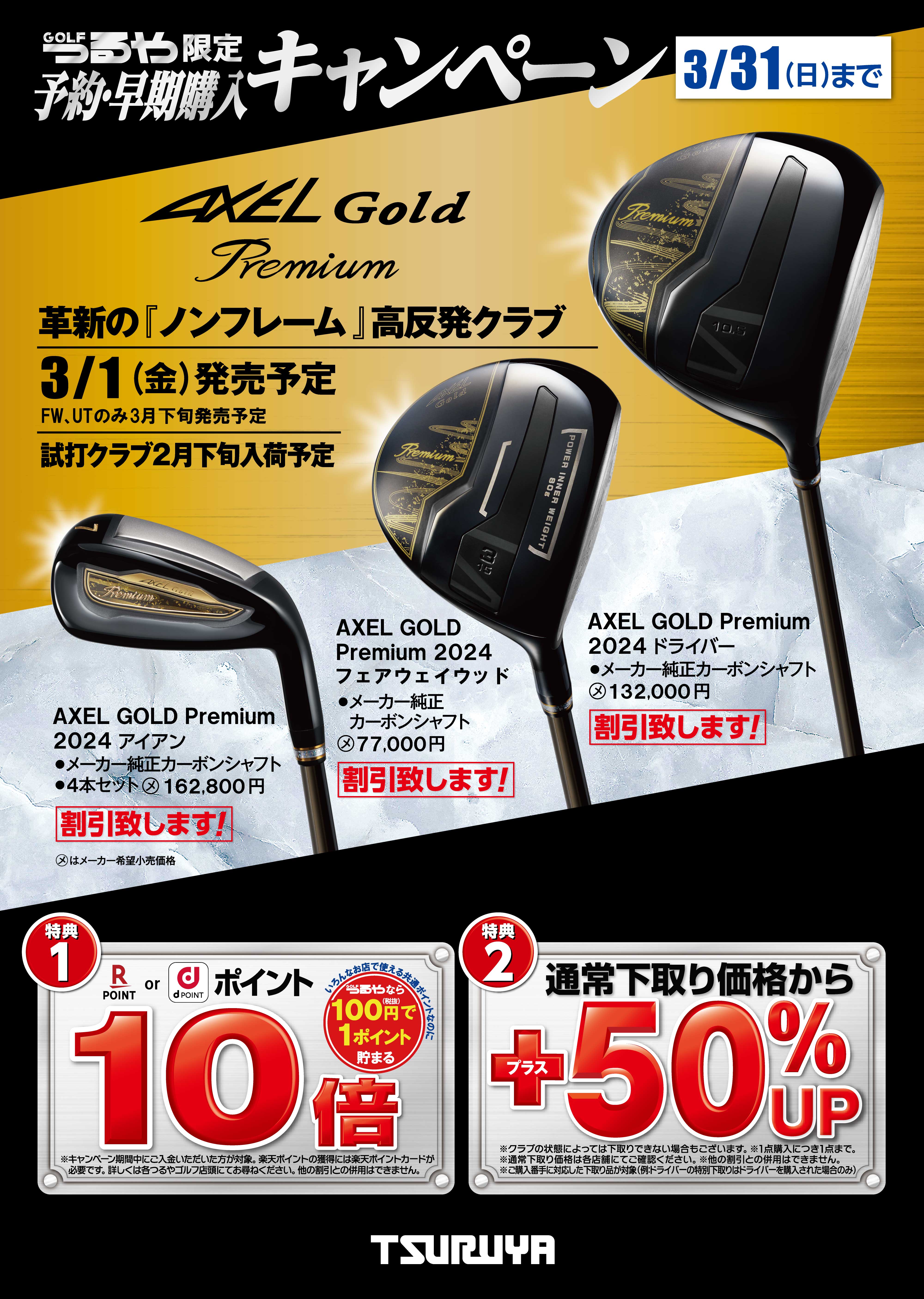 AXEL GOLD Premium 6』3/1(金)発売！先行予約受付中 | つるやゴルフ